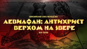 Левиафан: Антихрист верхом на звере