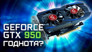 GTX 950 2GB - ТЕСТ В ИГРАХ