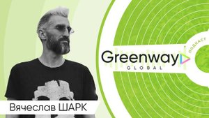 Вячеслав "Шарк" Кацуба в Greenway-подкасте