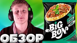 BIG BON ЛАПША БЫСТРОГО ПРИГОТОВЛЕНИЯ С ГОВЯДИНОЙ И С СОУСОМ ГУЛЯШ | БИГБОН | ОБЗОР