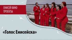 «Голос Енисейска». Часть программы проекта «Культурная столица Красноярья – 2023».