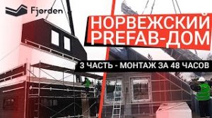 Монтаж дома Prefab за 48 часов