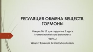 Лекция 12 РЕГУЛЯЦИЯ ОБМЕНА ВЕЩЕСТВ (часть 2).mp4