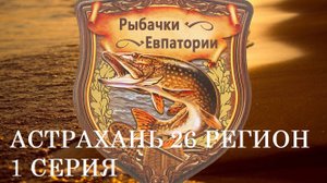 БАЗА 26 РЕГИОН  1 серия Астрахань 2023