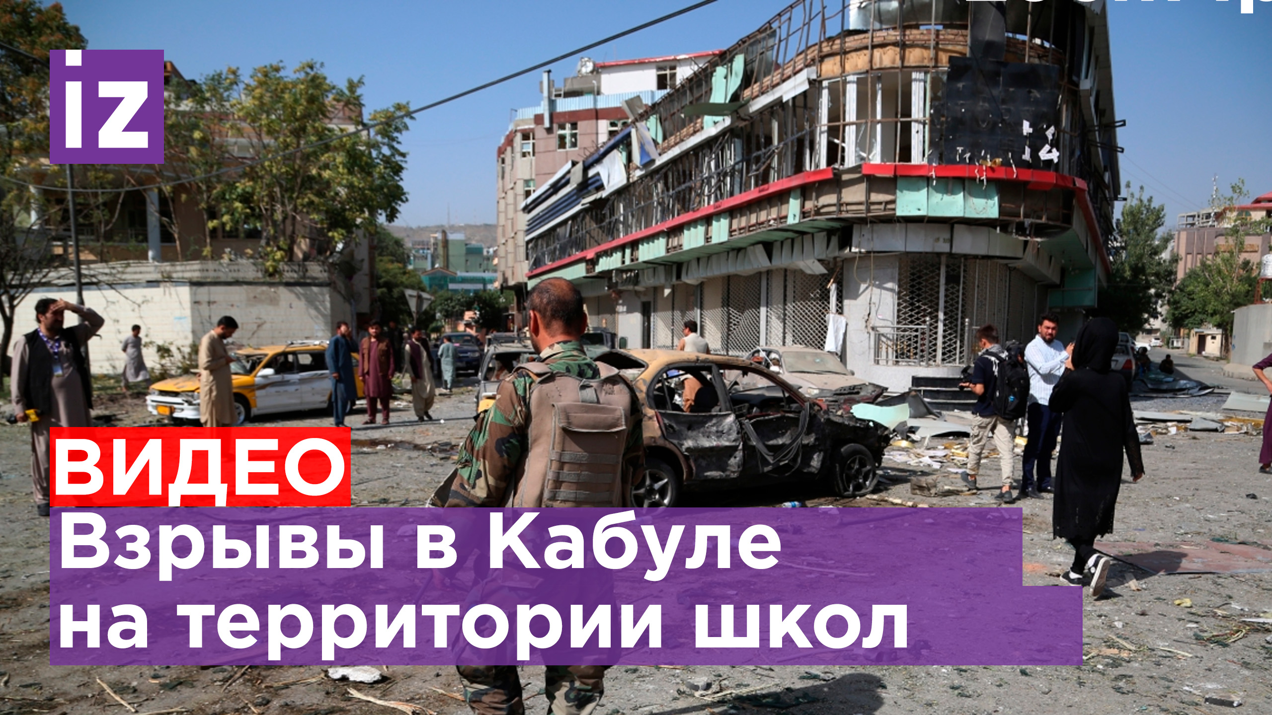 Два взрыва прогремели в Кабуле на территории школ / Известия