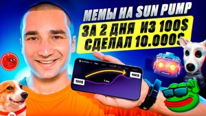 Как заработать на SUN PUMP? Что такое SUN PUMP? Полная инструкция по поиску мем коинов на иксы