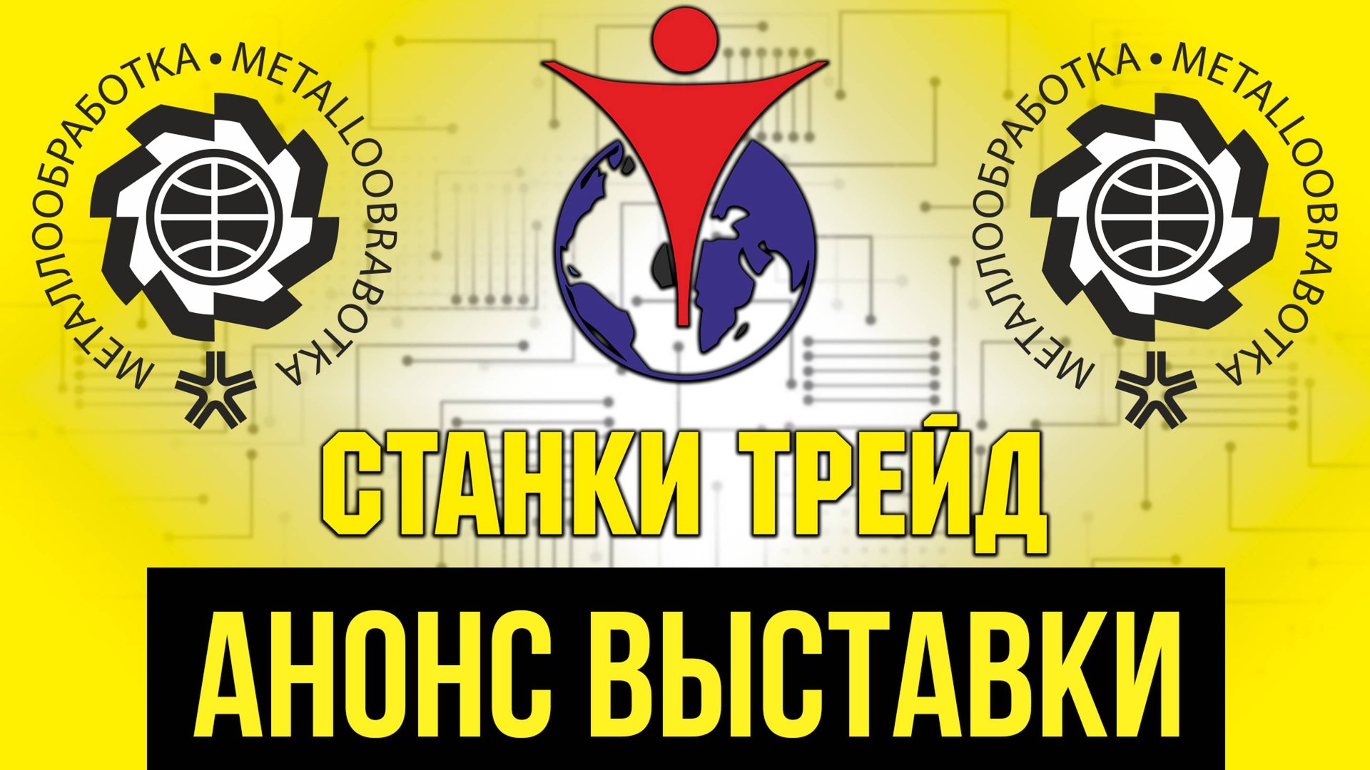 Анонс выставки МЕТАЛЛООБРАБОТКА 2024 | Станки Трейд смотреть онлайн