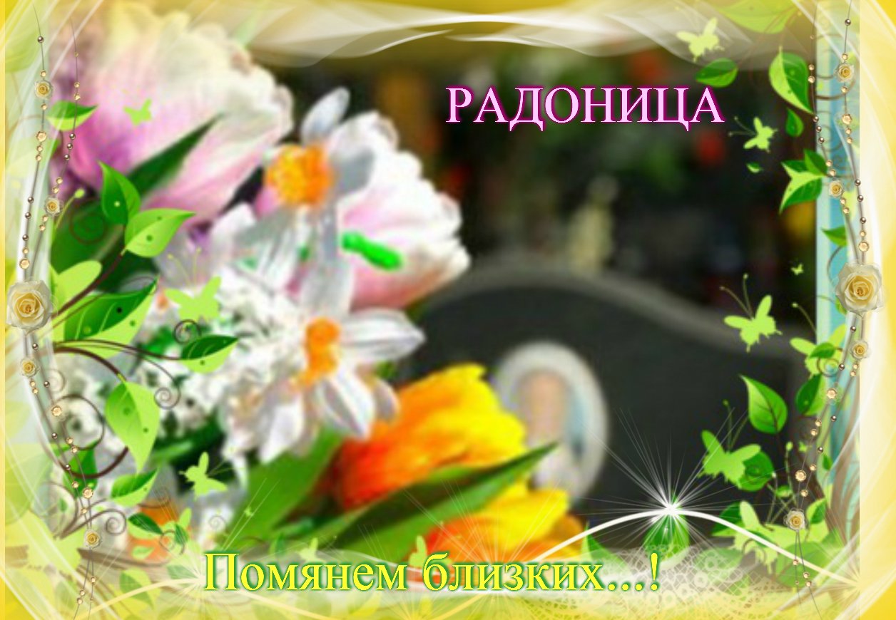 Поздравляю с Радоницей. Давайте сегодня вспомним всех тех, кто уже на небесах