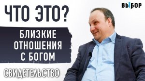 Близкие отношения с Богом. Что это? | свидетельство Сергей Бегляров | Выбор (Студия РХР)