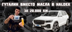 Geely Monjaro замена масла в полном приводе
