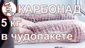 Карбонад вяленый.