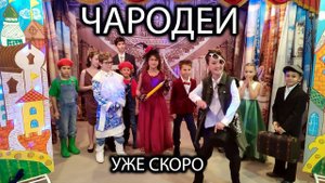 Чародеи  2023 - Тизер