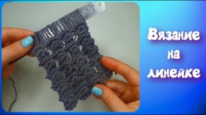 МК ВЯЗАНИЕ НА ЛИНЕЙКЕ//БРУМСТИК//УЗОР №1//ДЛЯ НАЧИНАЮЩИХ//CROCHET