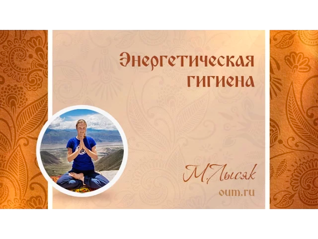 Энергетическая гигиена. Марина Лысяк