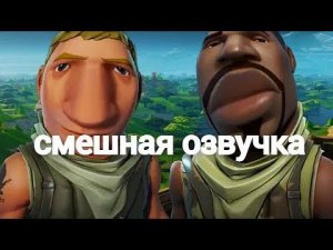 смешная озвучка fortnite