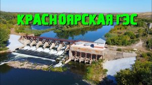 Mavic mini+Красноярская ГЭС.