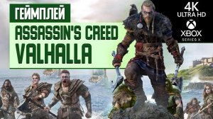 Геймплей Assassin's Creed: Valhalla на Xbox Series X в разрешении 4К