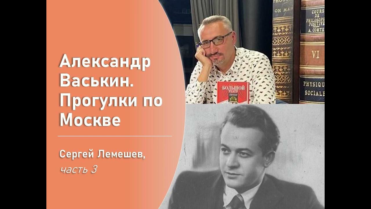 Сергей Лемешев, часть 3 (Прогулки по Москве с Александром Васькиным) смотреть онлайн