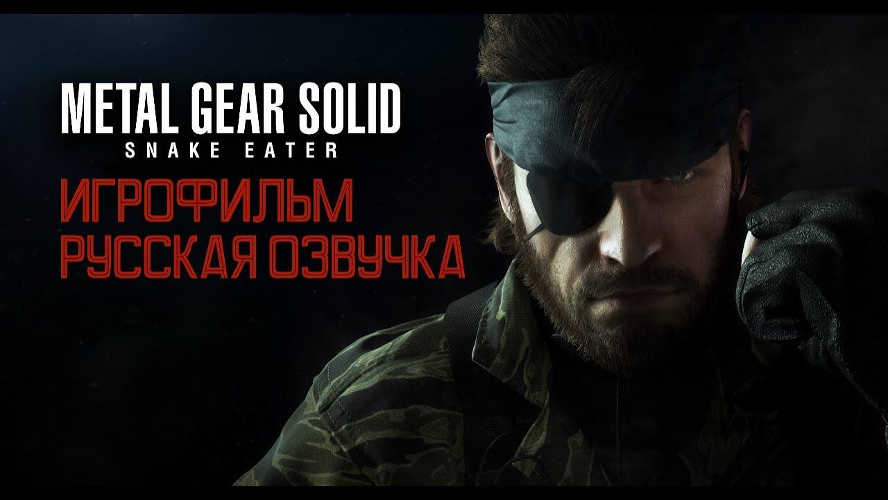 Metal Gear Solid 3 - Фильм. Русская озвучка.1 серия смотреть онлайн