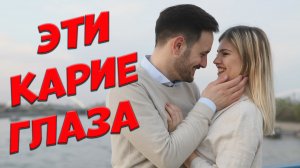 Эта песня Вам точно понравится! Эти карие глаза Сергей Одинцов