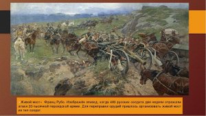 Подвиг Русского солдата Гаврилы Сидорова или «Живой» мост.