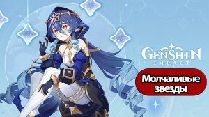 Genshin Impact Глава 1 Молчаливые звезды