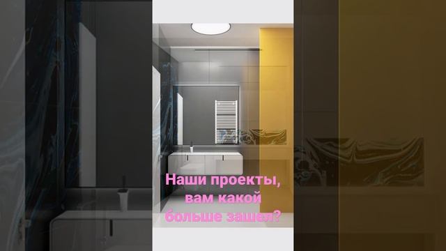дизайн интерьера ванной комнаты, санузл минимализм, современный интерьер bathroom interior #shorts