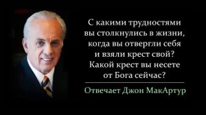 Какие трудности возникли в вашей жизни когда вы взяли крест свой_ (Джон МакАртур)
