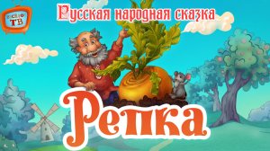 Русская народная сказка - Репка! Видео для детей!