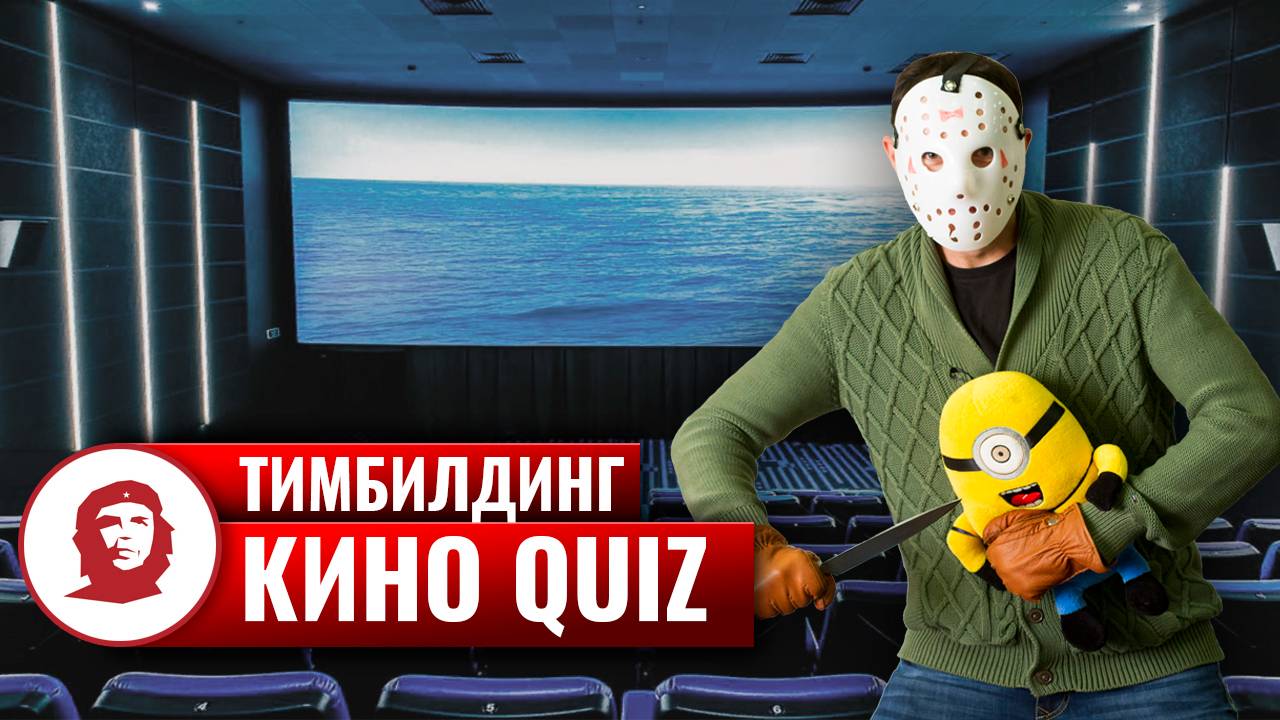 Викторина «КиноQuiz» - 2015 смотреть онлайн