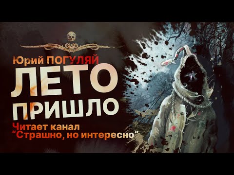 ЛЕТО ПРИШЛО - читает канал "Страшно, но интересно" | Рассказ