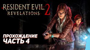 НАШЛИ ВЕРТОЛЕТ / Resident Evil Revelations 2 / Прохождение Часть 4