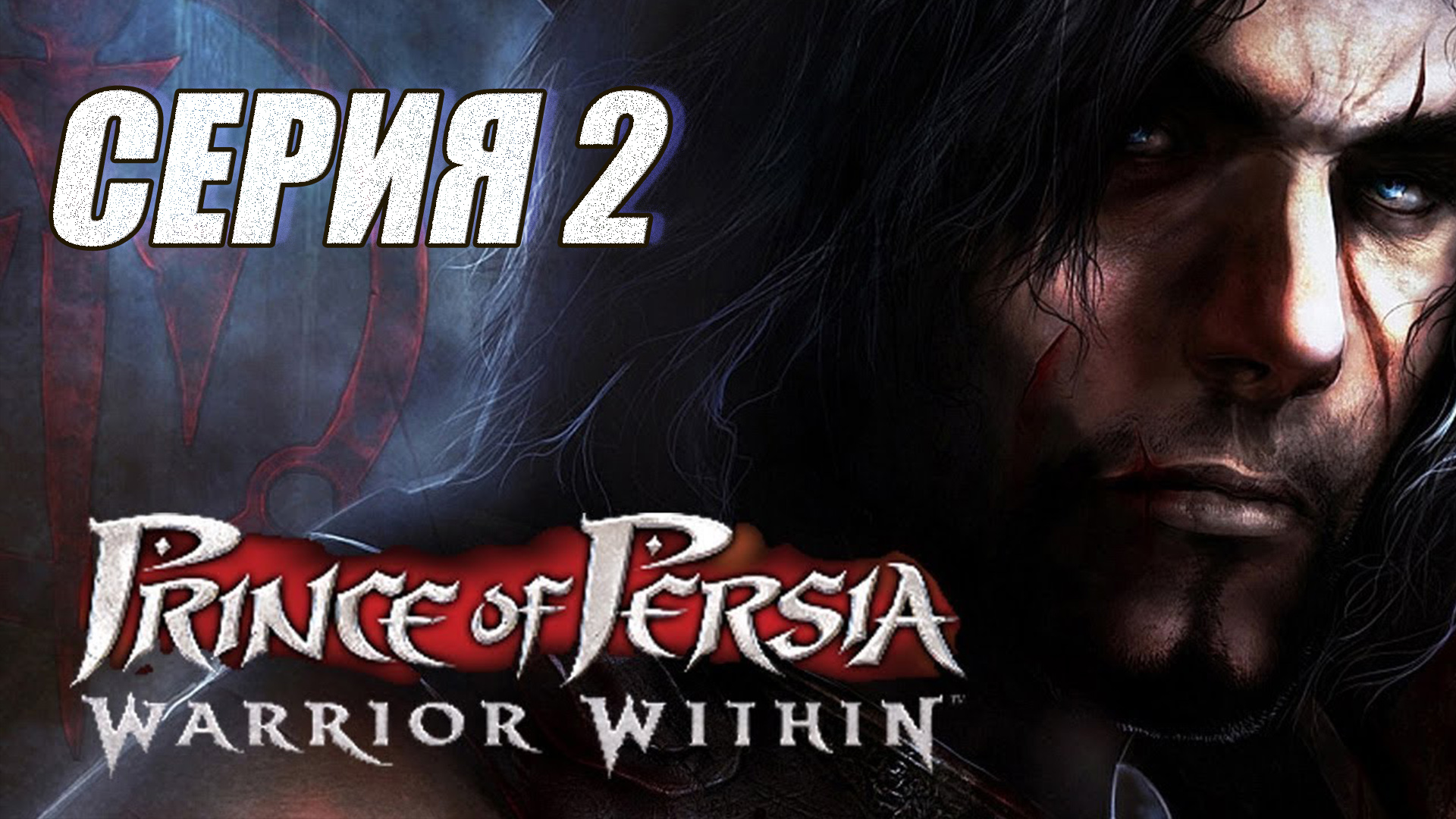 Прохождение Принц Персии. Схватька с судьбой. (Prince of Persia. Warrior Within). часть 2