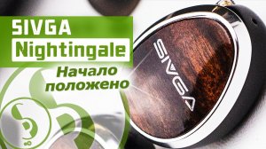 SIVGA Nightingale обзор наушников – Планарные эксперименты!