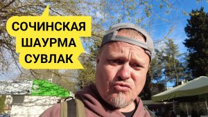 Вкуснее шаурмы?! 🤔 Тестируем СОЧНЫЙ СУВЛАК в Сочи 🌴