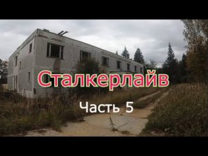 Сталкерлайв 5. Один день из сталкерской жизни