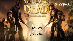 [The Walking Dead: The Telltale Definitive Series] 2 серия. Муки голода.