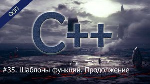 #35. Шаблоны функций. Продолжение | Уроки ООП C++