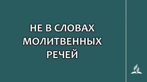 №213 Не в словах молитвенных речей _ Караоке с голосом _ Гимны надежды