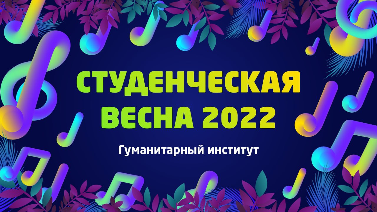 ГумИ | «Студвесна ВлГУ 2022»