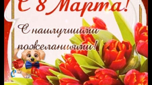 Милые Женщины С Праздником Вас! С 8 Марта! С Женским Днём! смотреть онлайн