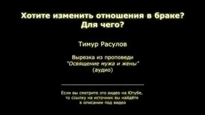 Хотите изменить отношения в браке? Для чего?
