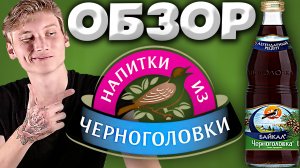 ЛЕГЕНДАРНЫЙ РЕЦЕПТ | БАЙКАЛ ЧЕРНОГОЛОВКА | РУССКИЙ НАПИТОК БАЙКАЛ | ОБЗОР