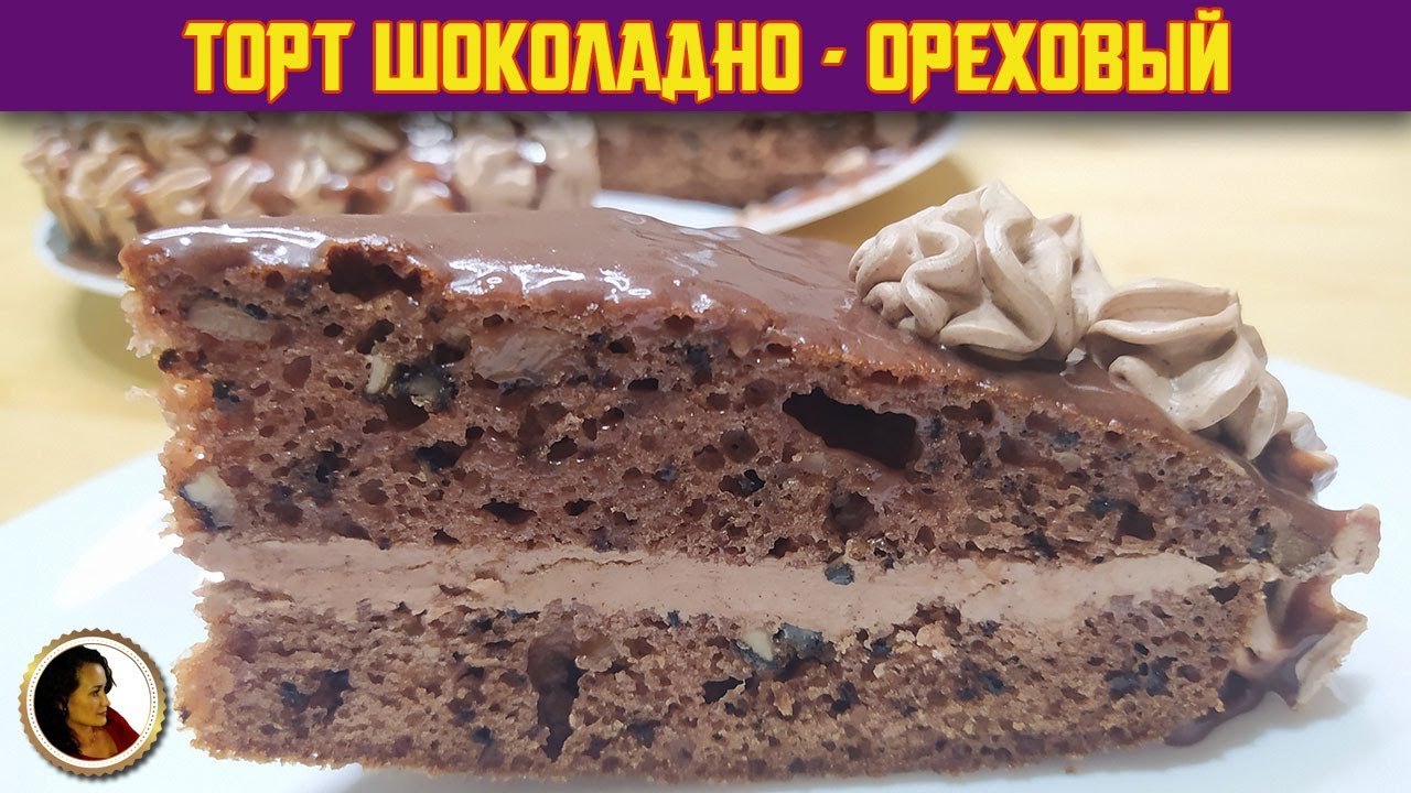 Шоколадно-ореховый торт. В меру сладкий и невероятно вкусный