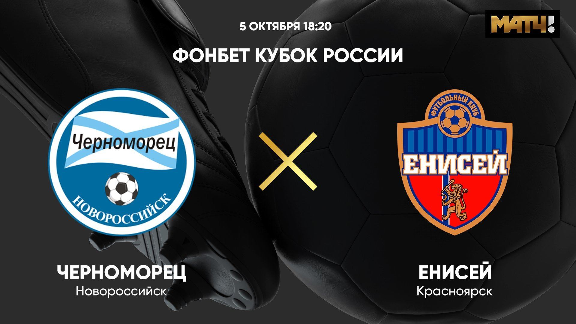 ФОНБЕТ Кубок России. Черноморец - Енисей