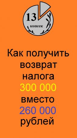 Как получить возврат налога 300 тысяч вместо 260 тысяч при покупке квартиры.