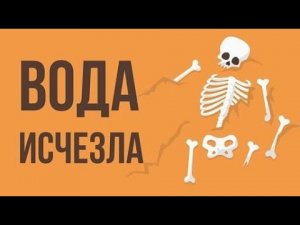 Что, если исчезнет вся ВОДА