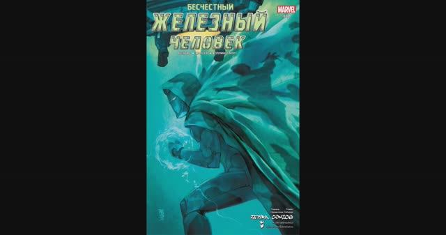 Бесчестный Железный Человек №10