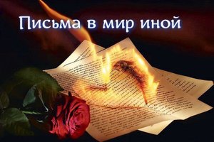 Письма в мир иной