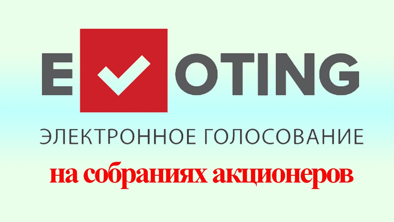 Видео про голосование. Голосование акционеров. Голосование видео.